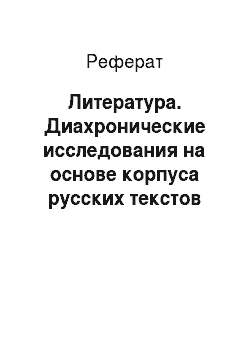 Реферат: Литература. Диахронические исследования на основе корпуса русских текстов Google Books Ngram Viewer
