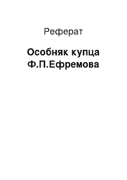 Реферат: Особняк купца Ф.П.Ефремова