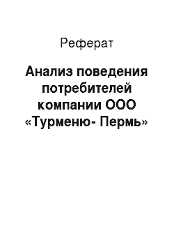 Реферат: Анализ поведения потребителей компании ООО «Турменю-Пермь»