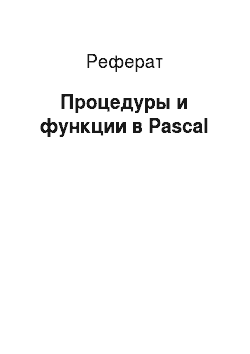 Реферат: Процедуры и функции в Pascal