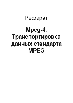 Реферат: Mpeg-4. Транспортировка данных стандарта MPEG