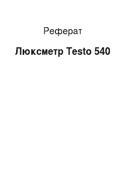 Реферат: Люксметр Testo 540