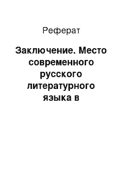 Реферат: Заключение. Место современного русского литературного языка в общенародном языке