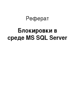 Реферат: Блокировки в среде MS SQL Server