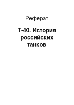 Реферат: Т-40. История российских танков