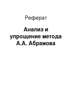 Реферат: Анализ и упрощение метода А.А. Абрамова