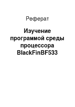 Реферат: Изучение программой среды процессора BlackFinBF533