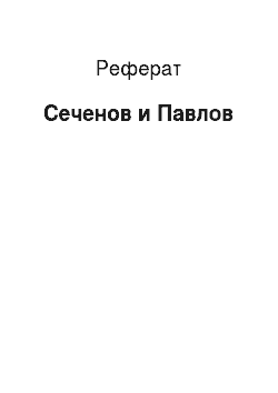 Реферат: Сеченов и Павлов