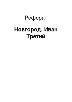 Реферат: Новгород. Иван Третий