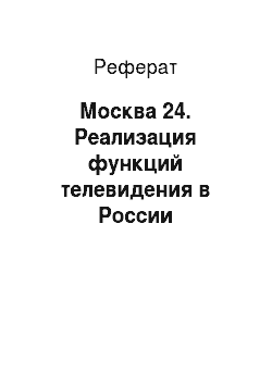 Реферат: Москва 24. Реализация функций телевидения в России