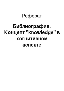 Реферат: Библиография. Концепт "knowledge" в когнитивном аспекте