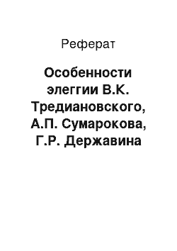 Реферат: Особенности элеггии В.К. Тредиановского, А.П. Сумарокова, Г.Р. Державина