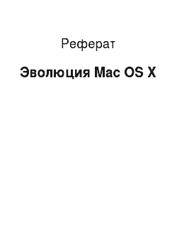 Реферат: Эволюция Mac OS X