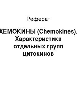 Реферат: ХЕМОКИНЫ (Chemokines). Характеристика отдельных групп цитокинов