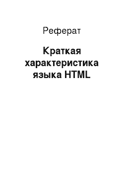 Реферат: Краткая характеристика языка HTML