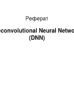 Реферат: Deconvolutional Neural Network (DNN)
