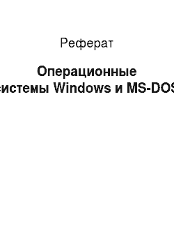 Реферат: Операционные системы Windows и MS-DOS