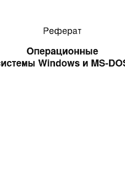 Реферат: Операционные системы Windows и MS-DOS