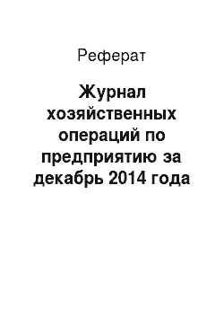 Реферат: Журнал хозяйственных операций по предприятию за декабрь 2014 года