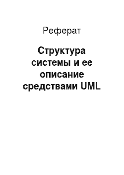 Реферат: Структура системы и ее описание средствами UML