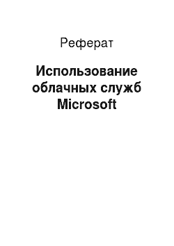 Реферат: Использование облачных служб Microsoft