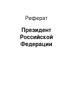 Реферат: Президент Российской Федерации