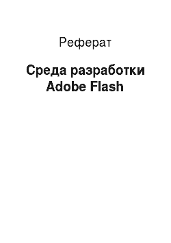 Реферат: Среда разработки Adobe Flash