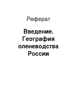Реферат: Введение. География оленеводства России