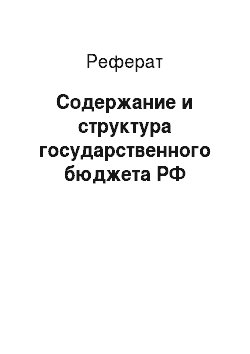 Реферат: Содержание и структура государственного бюджета РФ