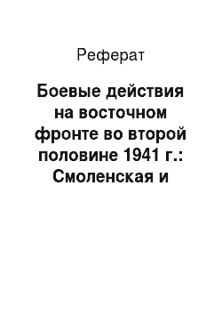 Реферат: Боевые действия на восточном фронте во второй половине 1941 г.: Смоленская и Московская битвы
