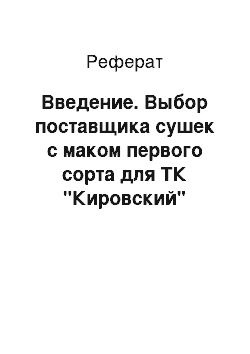 Реферат: Введение. Выбор поставщика сушек с маком первого сорта для ТК "Кировский"
