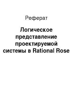 Реферат: Логическое представление проектируемой системы в Rational Rose