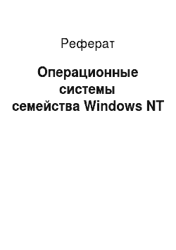 Реферат: Операционные системы семейства Windows NT