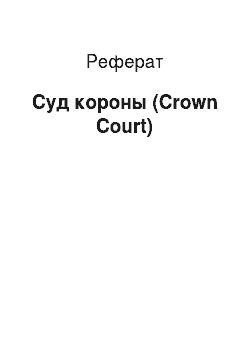 Реферат: Суд короны (Crown Court)