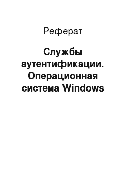 Реферат: Службы аутентификации. Операционная система Windows