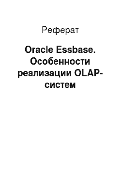 Реферат: Oracle Essbase. Особенности реализации OLAP-систем