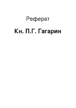 Реферат: Кн. П.Г. Гагарин
