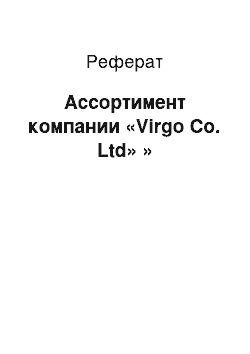 Реферат: Ассортимент компании «Virgo Co. Ltd» »
