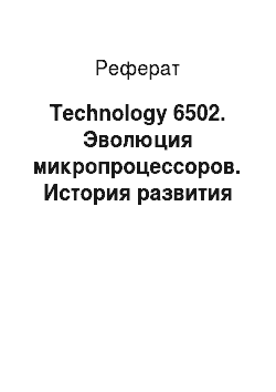 Реферат: Technology 6502. Эволюция микропроцессоров. История развития