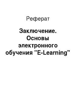Реферат: Заключение. Основы электронного обучения "E-Learning"