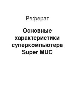 Реферат: Основные характеристики суперкомпьютера Super MUC