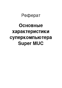 Реферат: Основные характеристики суперкомпьютера Super MUC