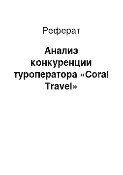 Реферат: Анализ конкуренции туроператора «Coral Travel»