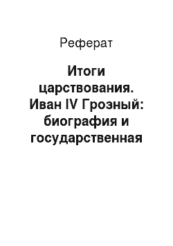 Реферат: Итоги царствования. Иван IV Грозный: биография и государственная деятельность