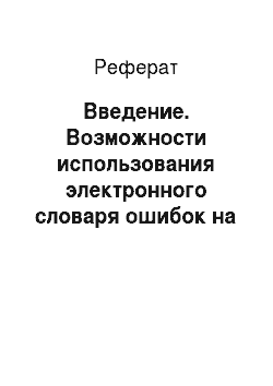 Реферат: Введение. Возможности использования электронного словаря ошибок на уроках русского языка