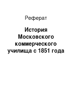 Реферат: История Московского коммерческого училища с 1851 года