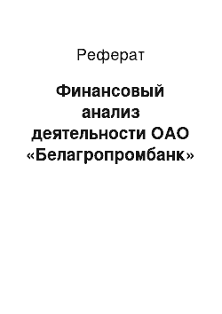 Реферат: Финансовый анализ деятельности ОАО «Белагропромбанк»