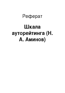 Реферат: Шкала ауторейтинга (Н. А. Аминов)
