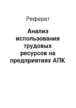 Реферат: Анализ использования трудовых ресурсов на предприятиях АПК в Астраханской области