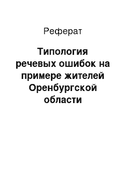 Реферат: Типология речевых ошибок на примере жителей Оренбургской области